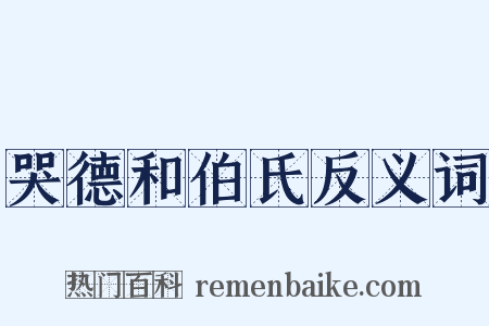 哭德和伯氏反义词是什么意思的图片